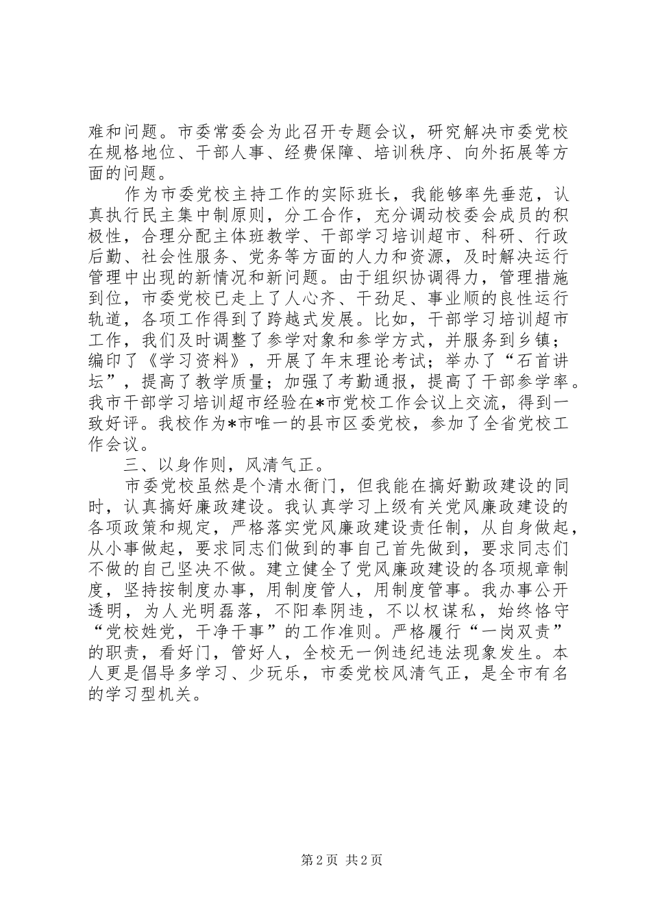 党校校长述职报告_第2页