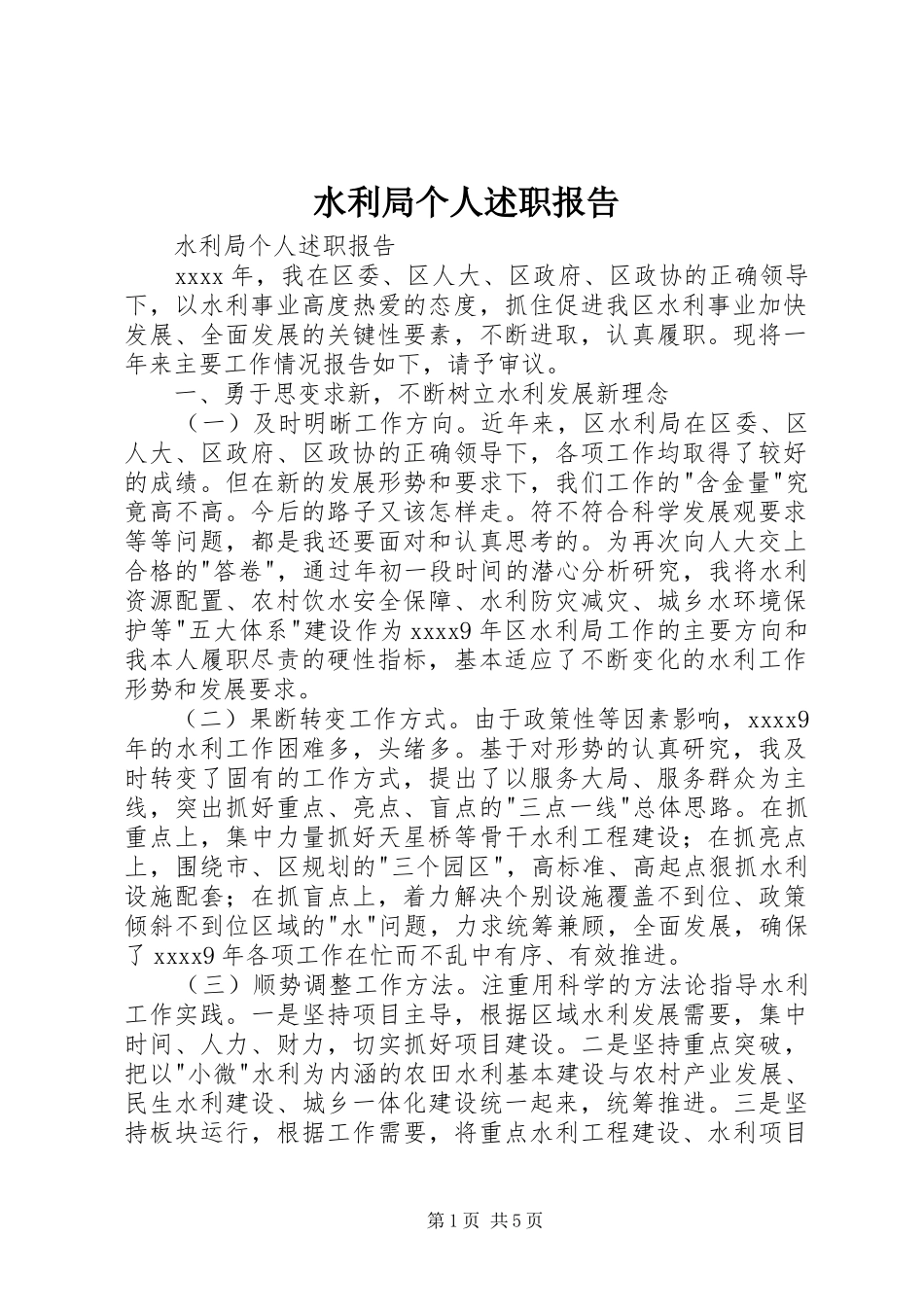 水利局个人述职报告_第1页