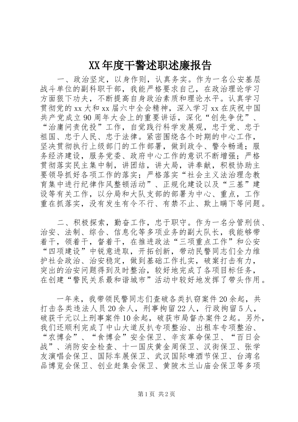 XX年度干警述职述廉报告_第1页