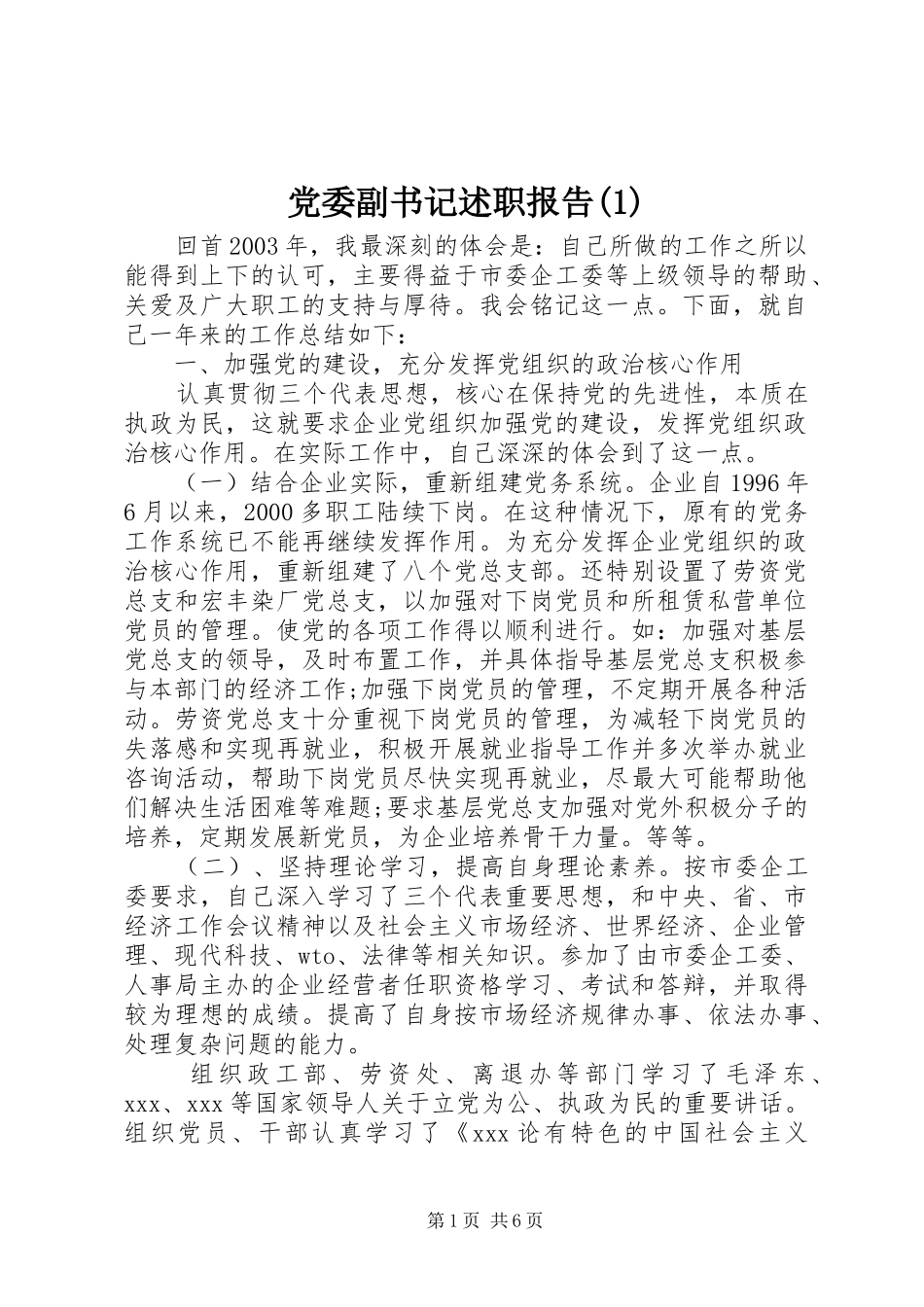 党委副书记述职报告(1)_第1页