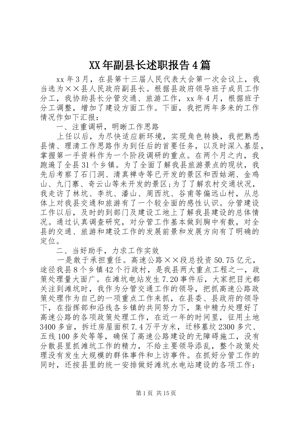 XX年副县长述职报告4篇_第1页