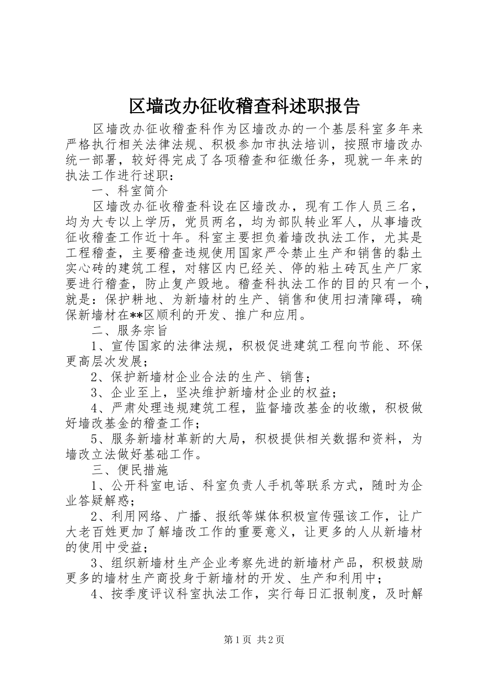 区墙改办征收稽查科述职报告_第1页