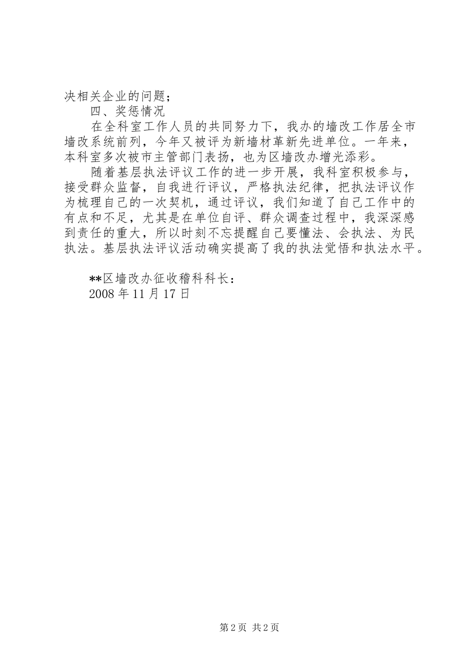 区墙改办征收稽查科述职报告_第2页