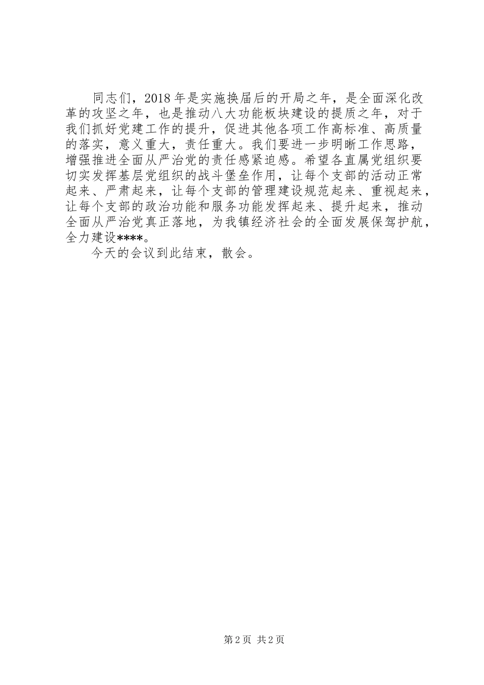 基层党组织落实全面从严治党责任工作述职评议会主持词_第2页
