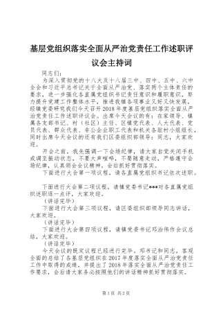 基层党组织落实全面从严治党责任工作述职评议会主持词