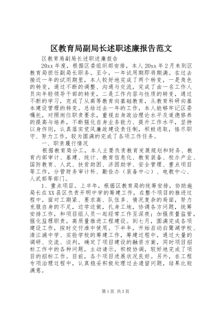 区教育局副局长述职述廉报告范文