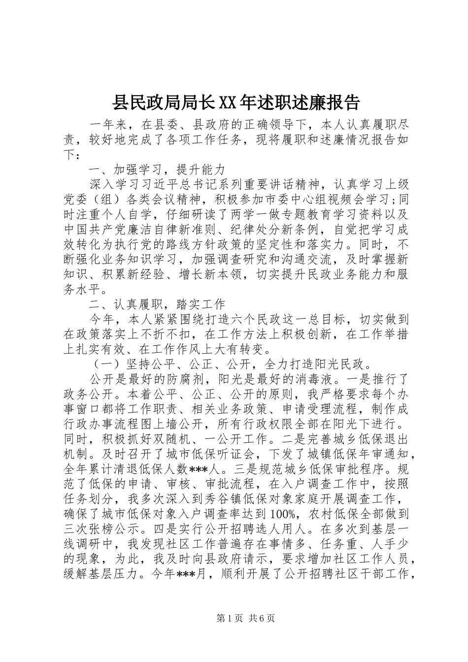 县民政局局长XX年述职述廉报告_第1页