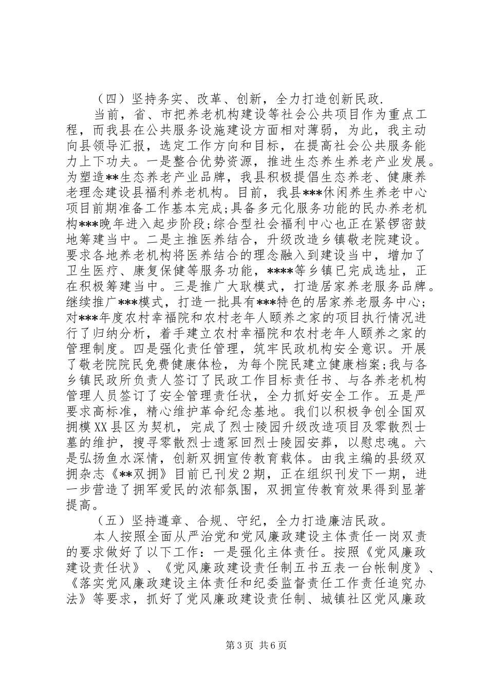 县民政局局长XX年述职述廉报告_第3页