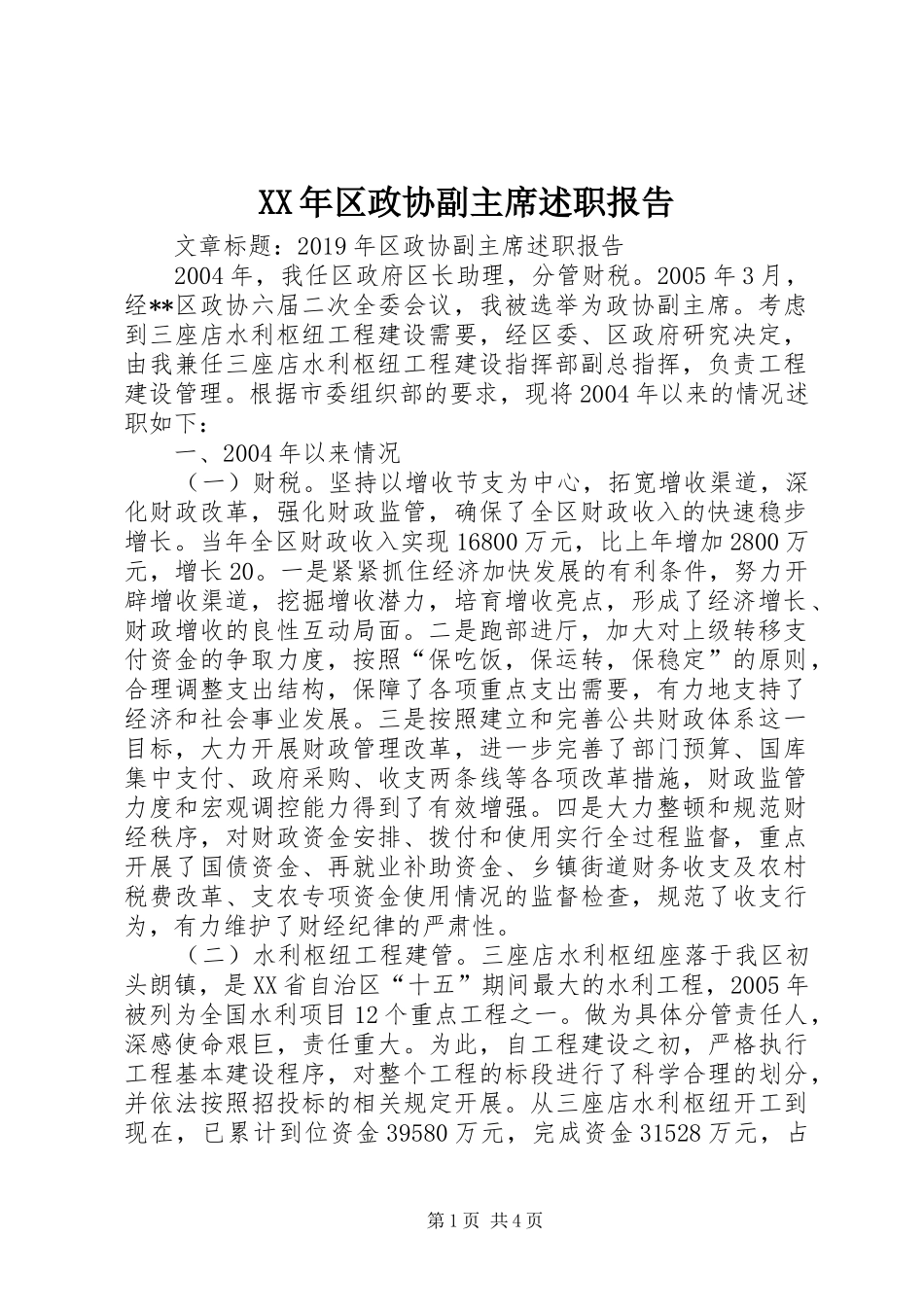 XX年区政协副主席述职报告_第1页