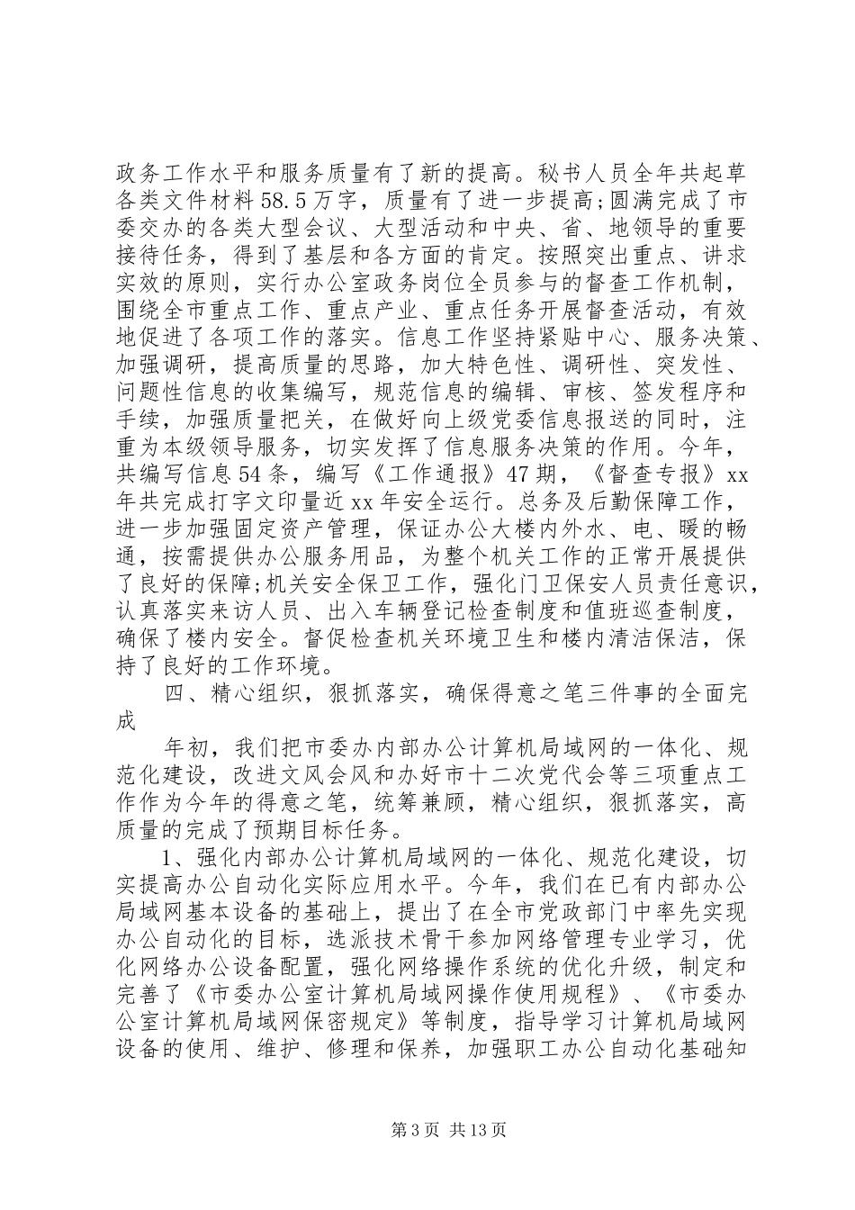 XX年领导班子个人述职报告_第3页