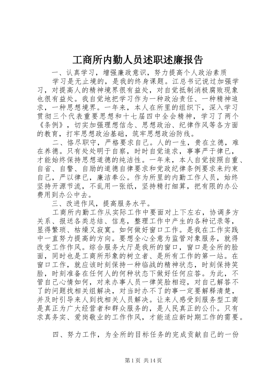 工商所内勤人员述职述廉报告_第1页
