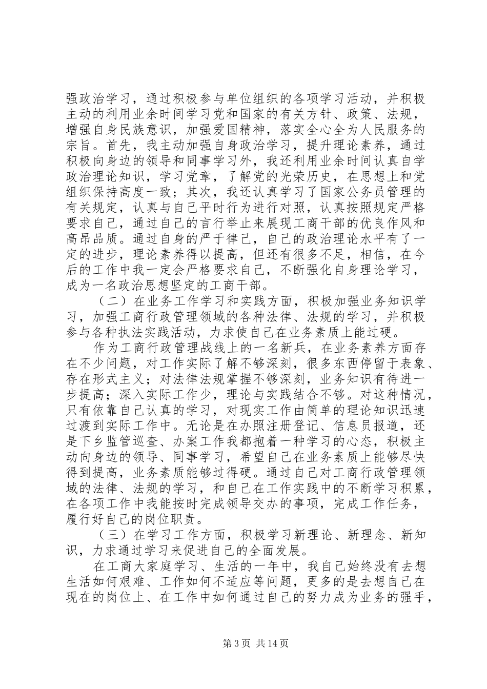 工商所内勤人员述职述廉报告_第3页