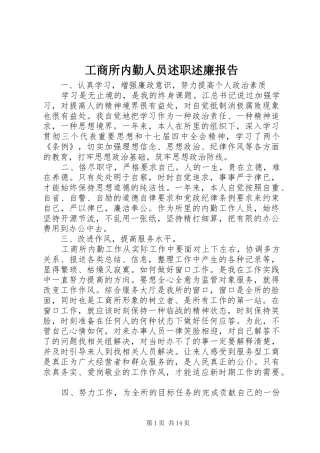 工商所内勤人员述职述廉报告