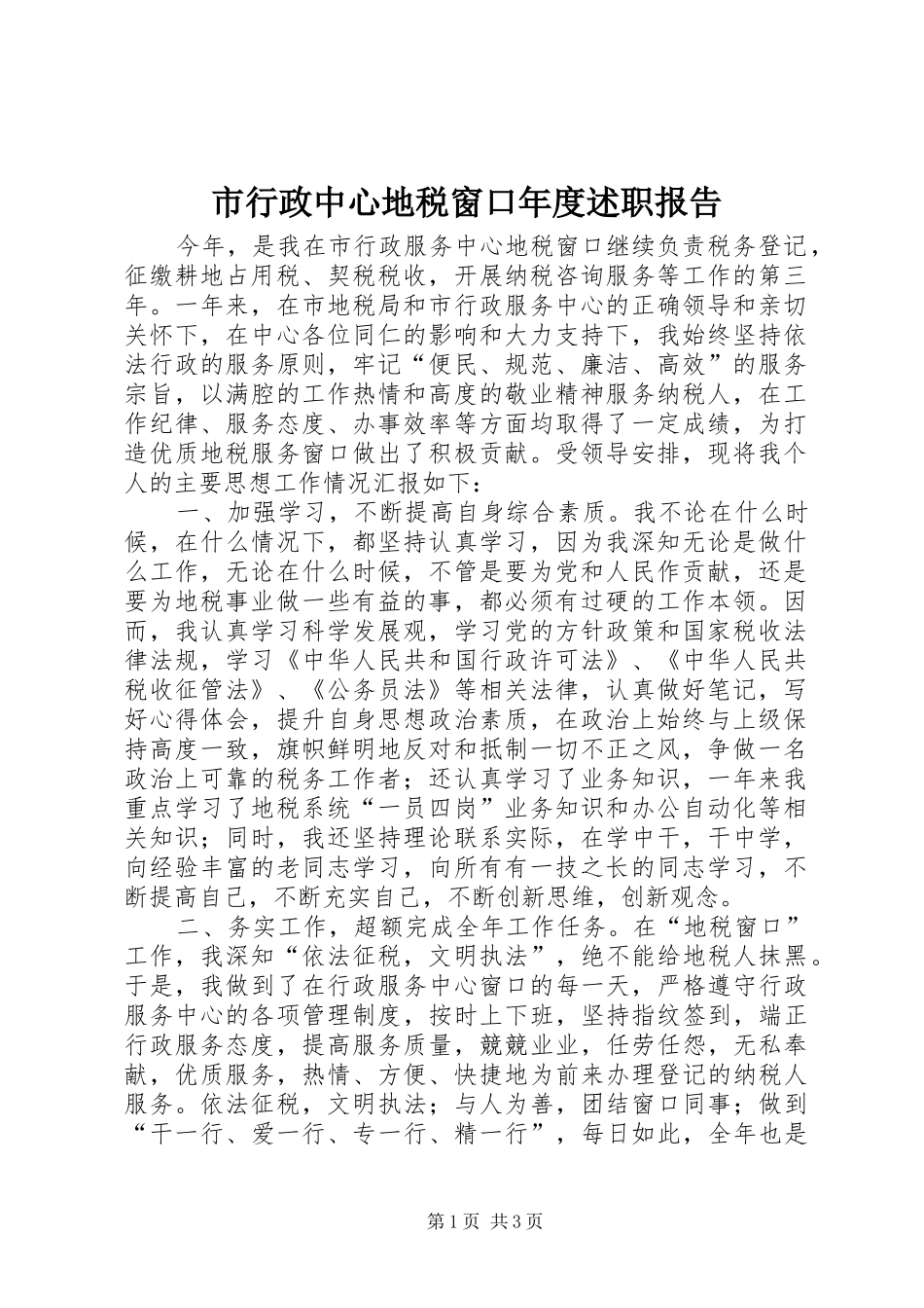 市行政中心地税窗口年度述职报告_第1页
