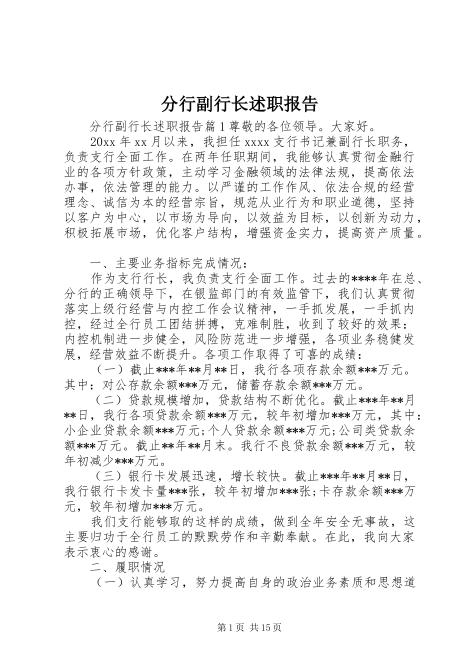 分行副行长述职报告_第1页