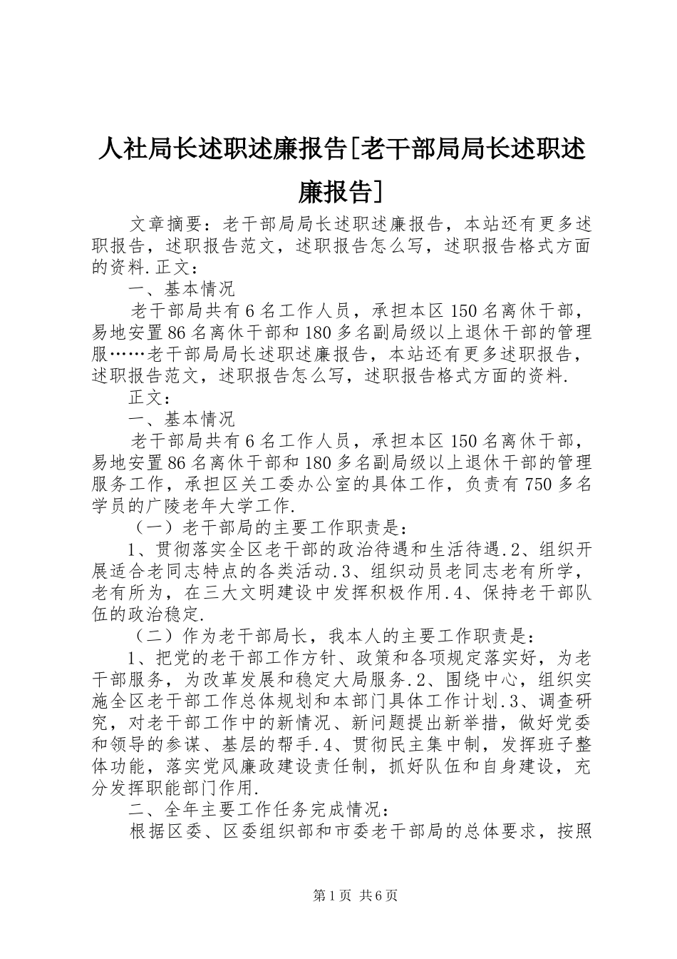 人社局长述职述廉报告[老干部局局长述职述廉报告]_第1页