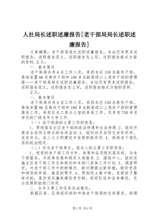 人社局长述职述廉报告[老干部局局长述职述廉报告]