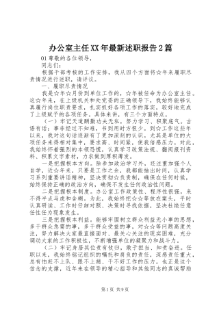 办公室主任XX年最新述职报告2篇