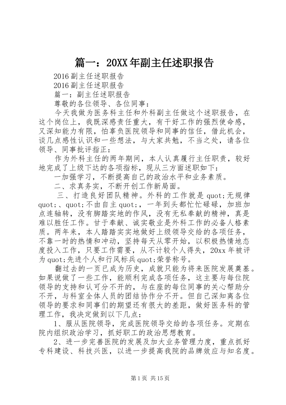 篇一：20XX年副主任述职报告_第1页