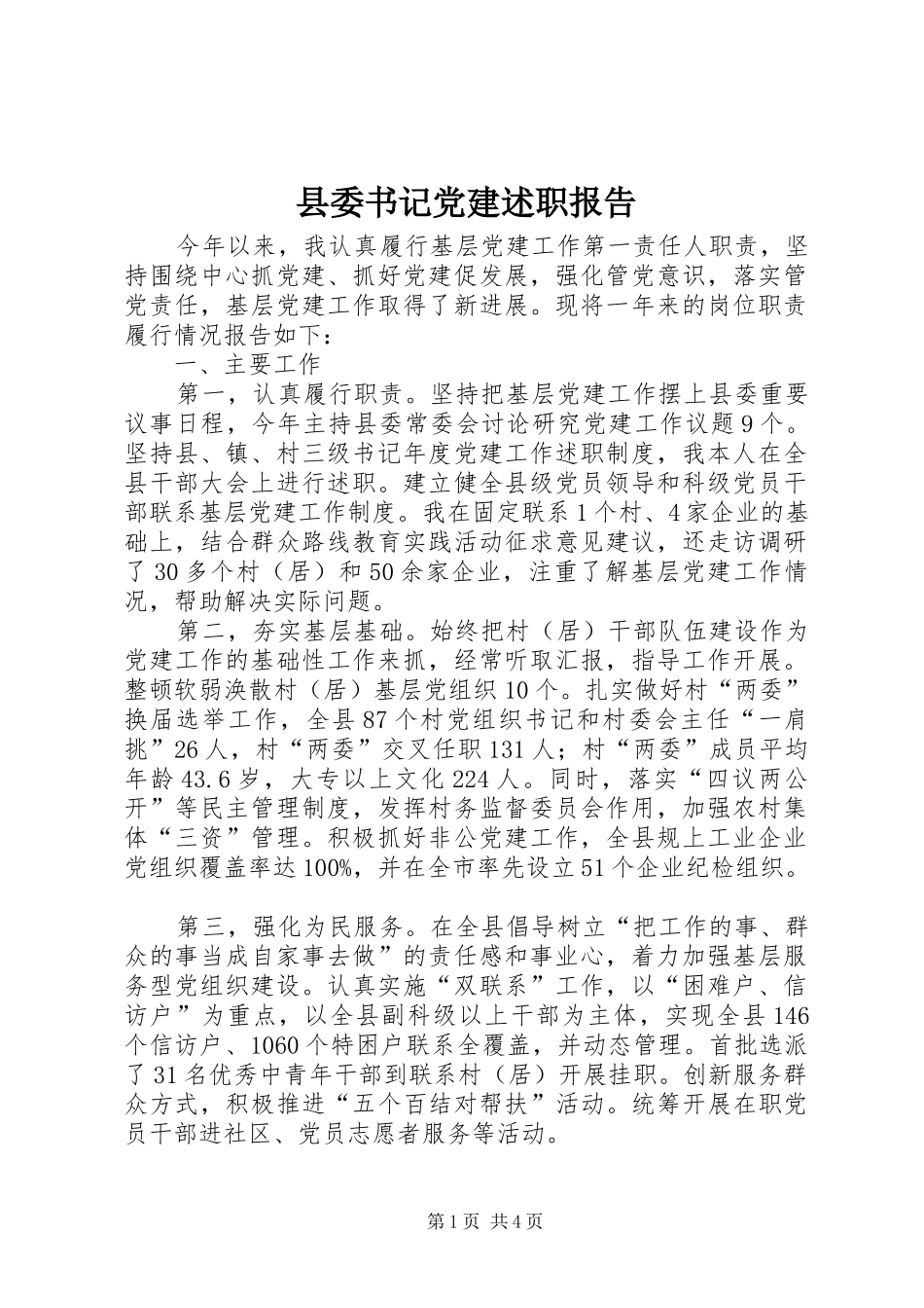 县委书记党建述职报告_第1页