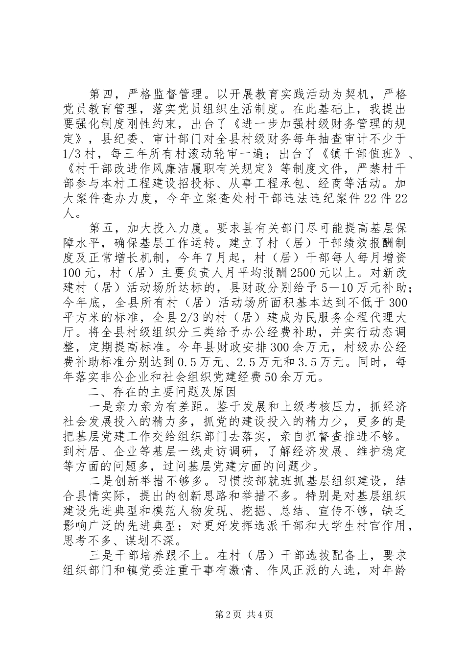 县委书记党建述职报告_第2页