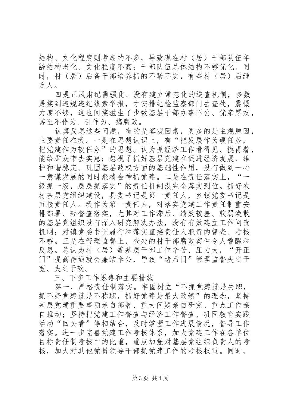 县委书记党建述职报告_第3页