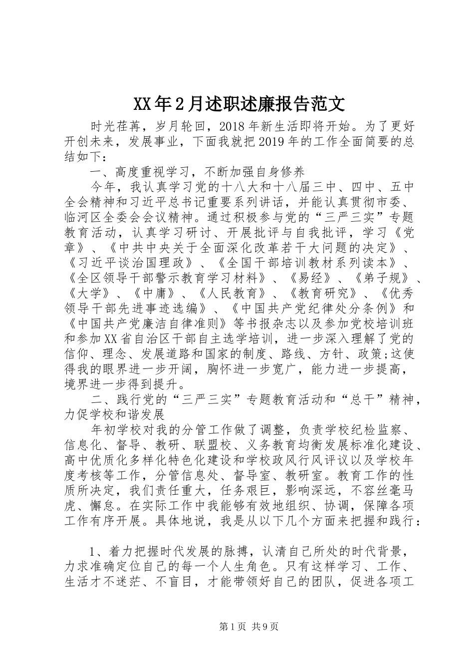 XX年2月述职述廉报告范文_第1页