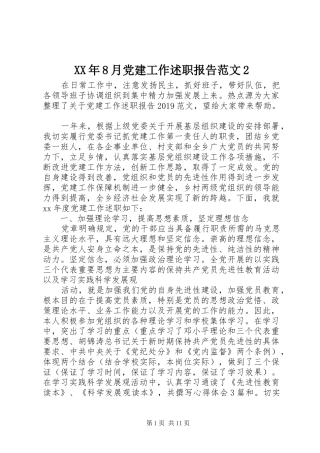 XX年8月党建工作述职报告范文2