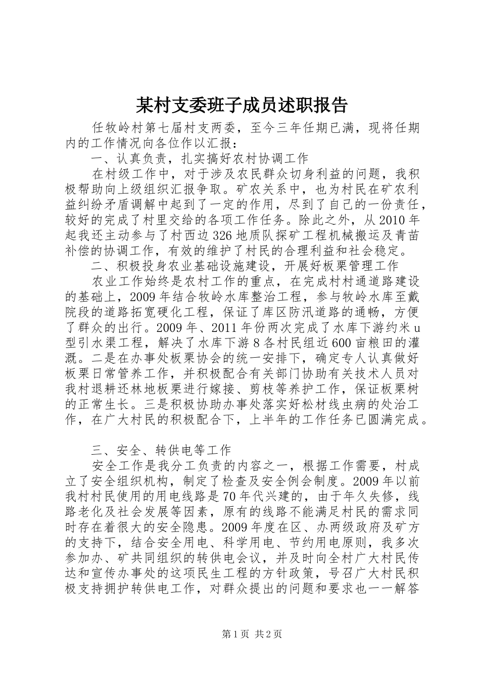 某村支委班子成员述职报告_第1页