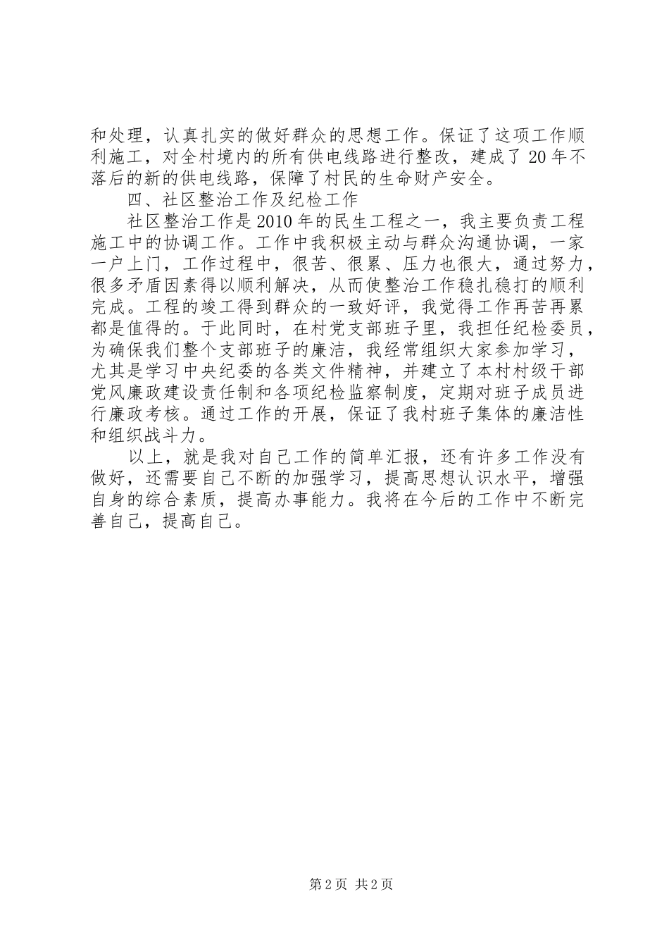 某村支委班子成员述职报告_第2页