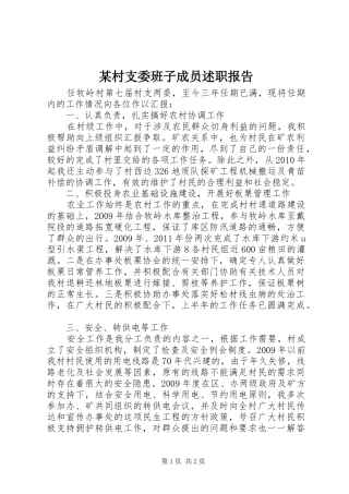 某村支委班子成员述职报告