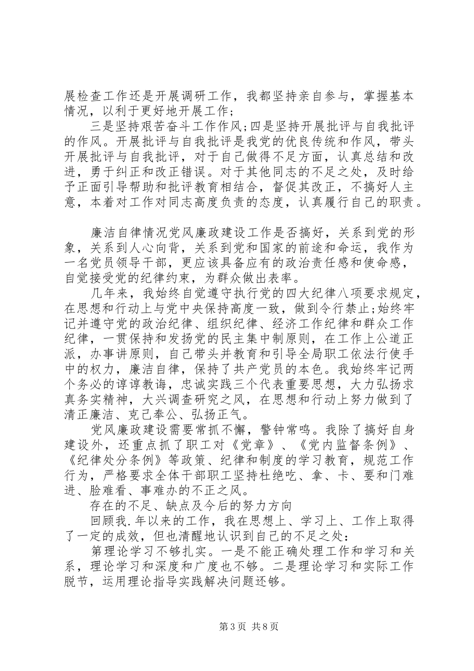 [XX年述职述廉报告述职述廉报告]XX年度述职述廉报告_第3页