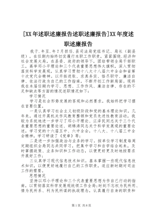 [XX年述职述廉报告述职述廉报告]XX年度述职述廉报告