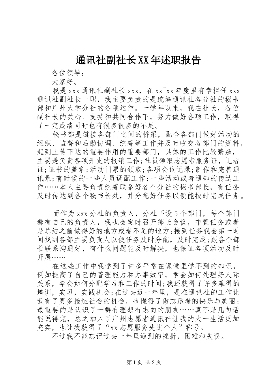 通讯社副社长XX年述职报告_第1页