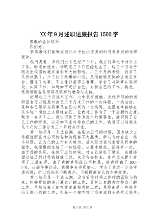 XX年9月述职述廉报告1500字