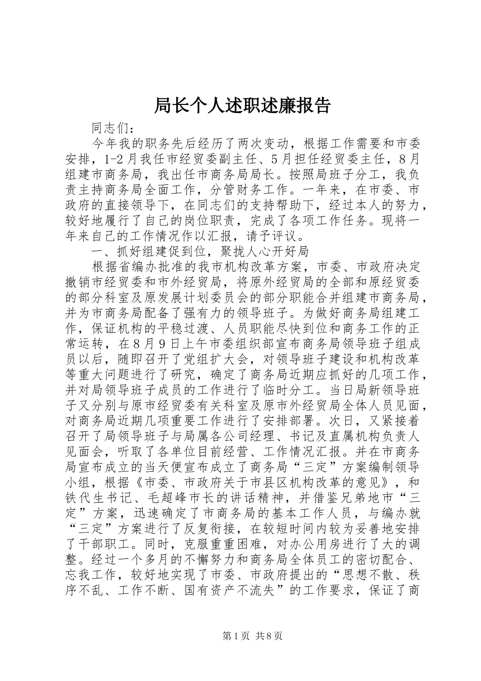 局长个人述职述廉报告_第1页