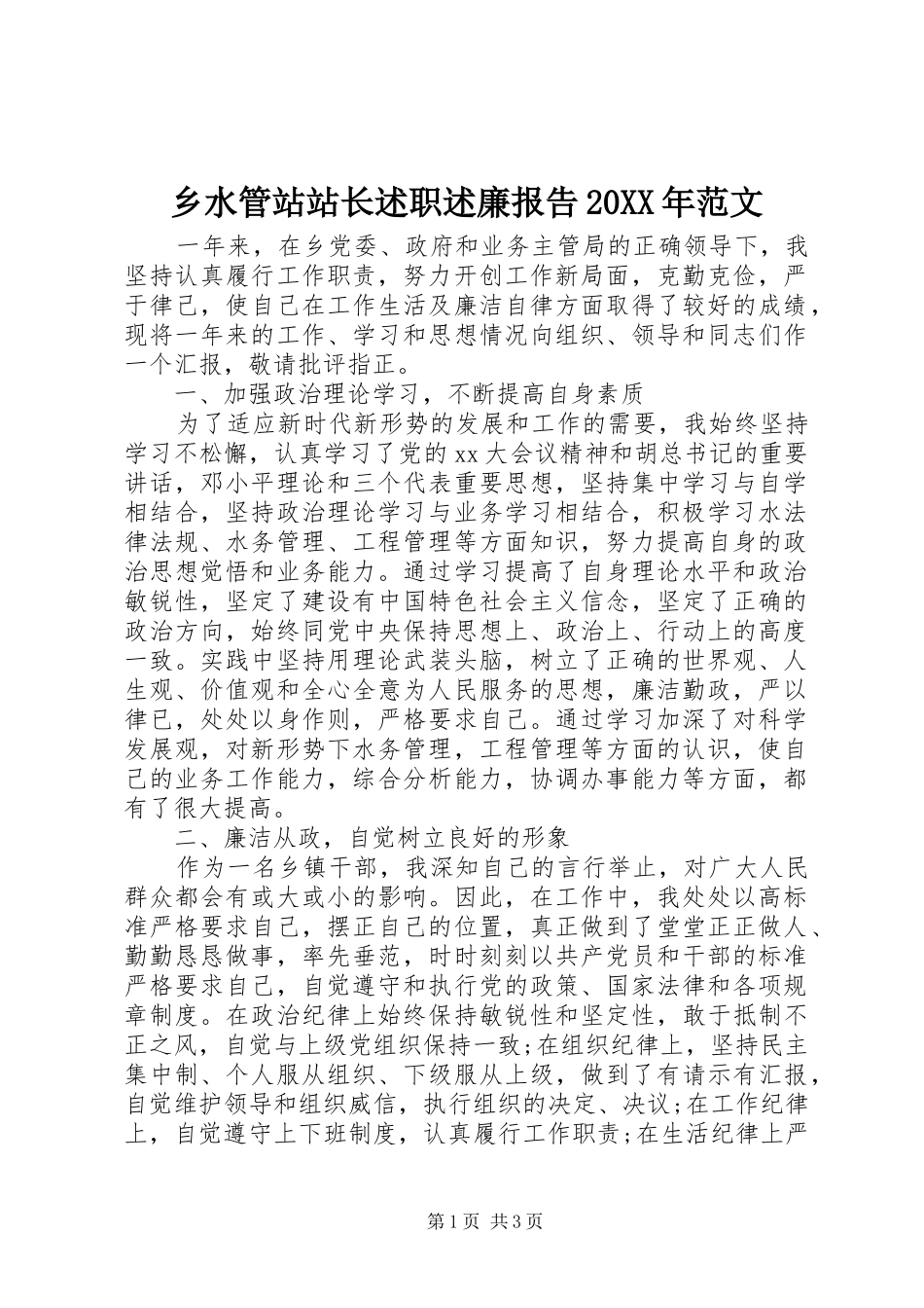 乡水管站站长述职述廉报告20XX年范文_第1页