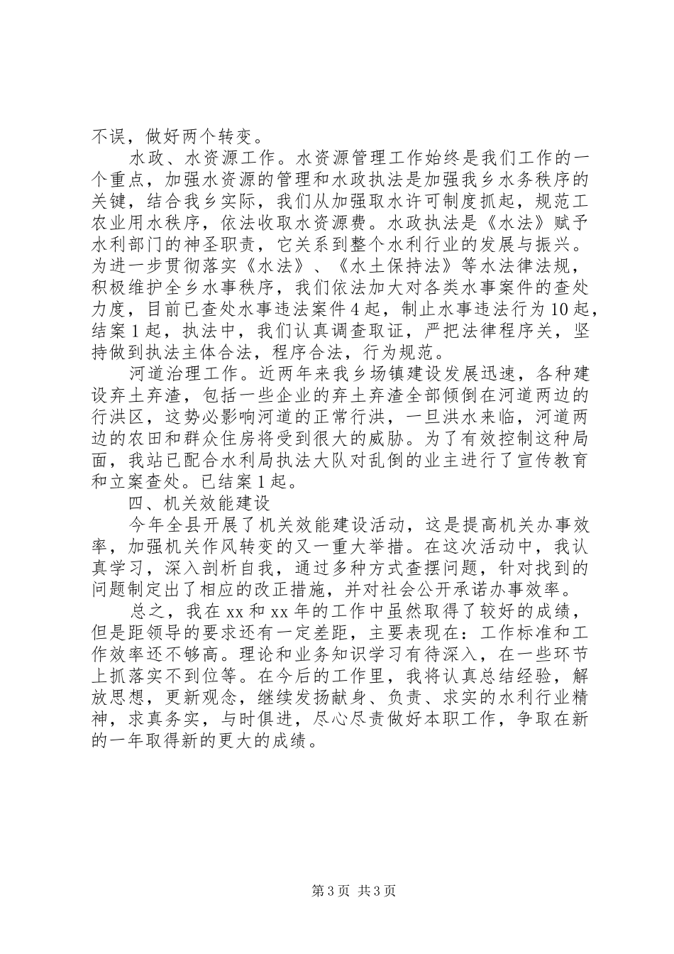 乡水管站站长述职述廉报告20XX年范文_第3页