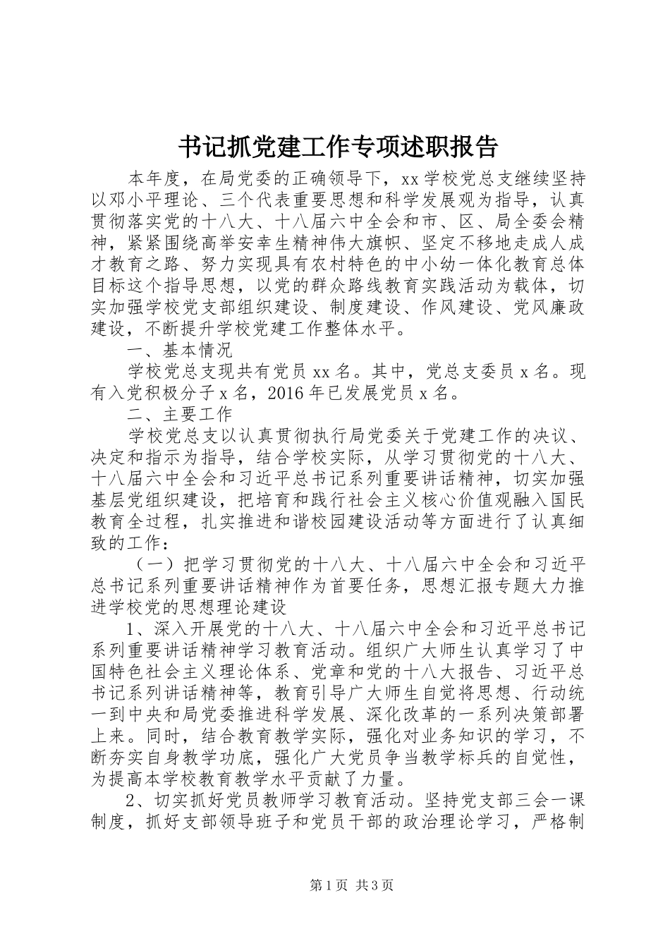书记抓党建工作专项述职报告_第1页