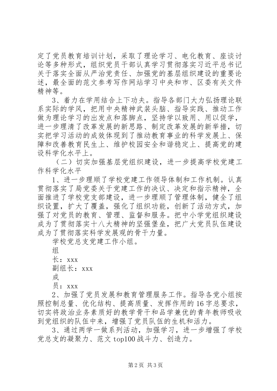 书记抓党建工作专项述职报告_第2页