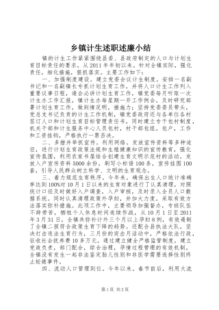 乡镇计生述职述廉小结