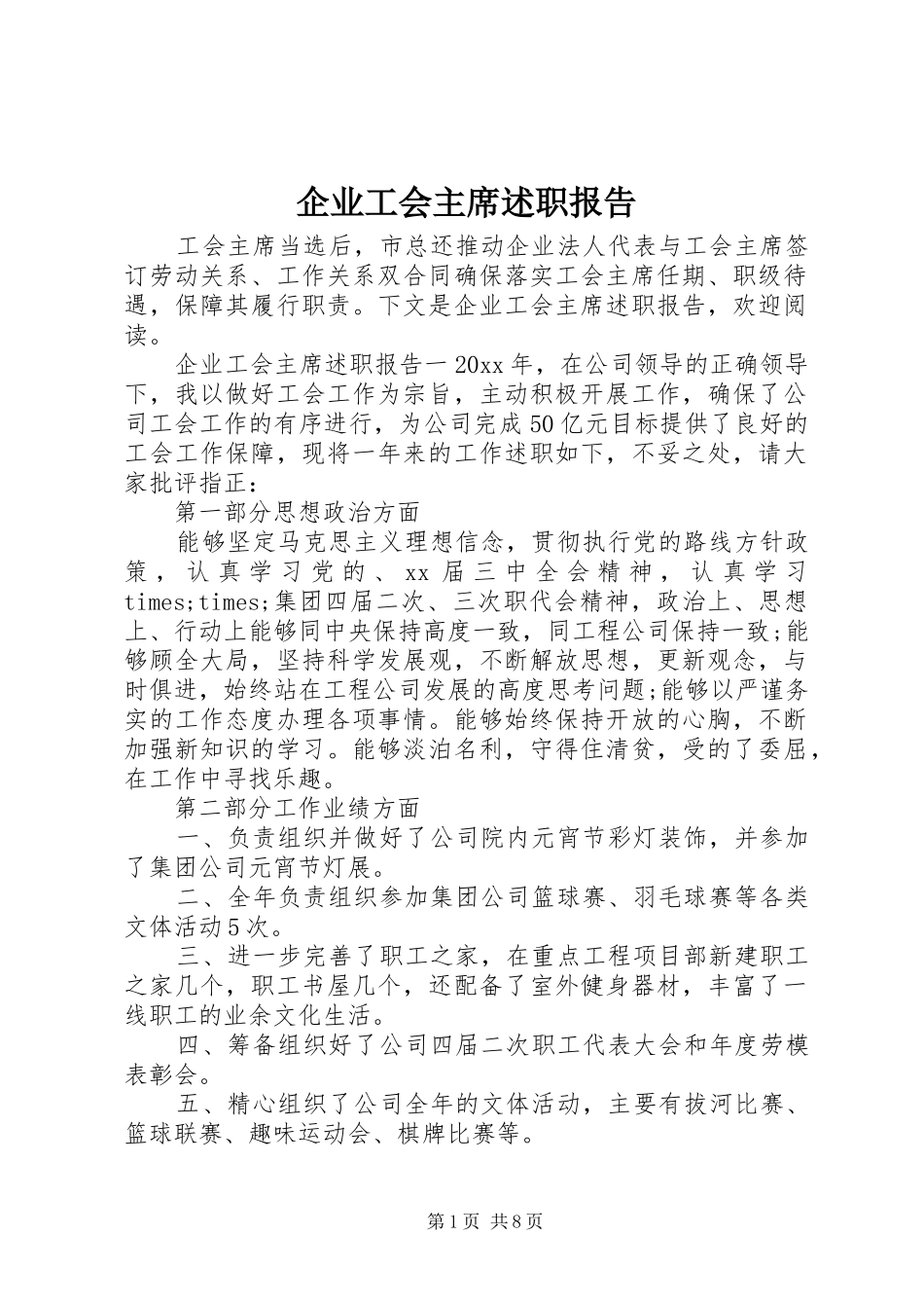 企业工会主席述职报告_第1页