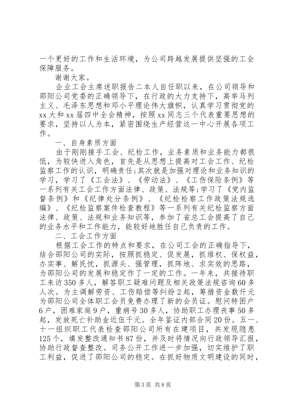 企业工会主席述职报告_第3页