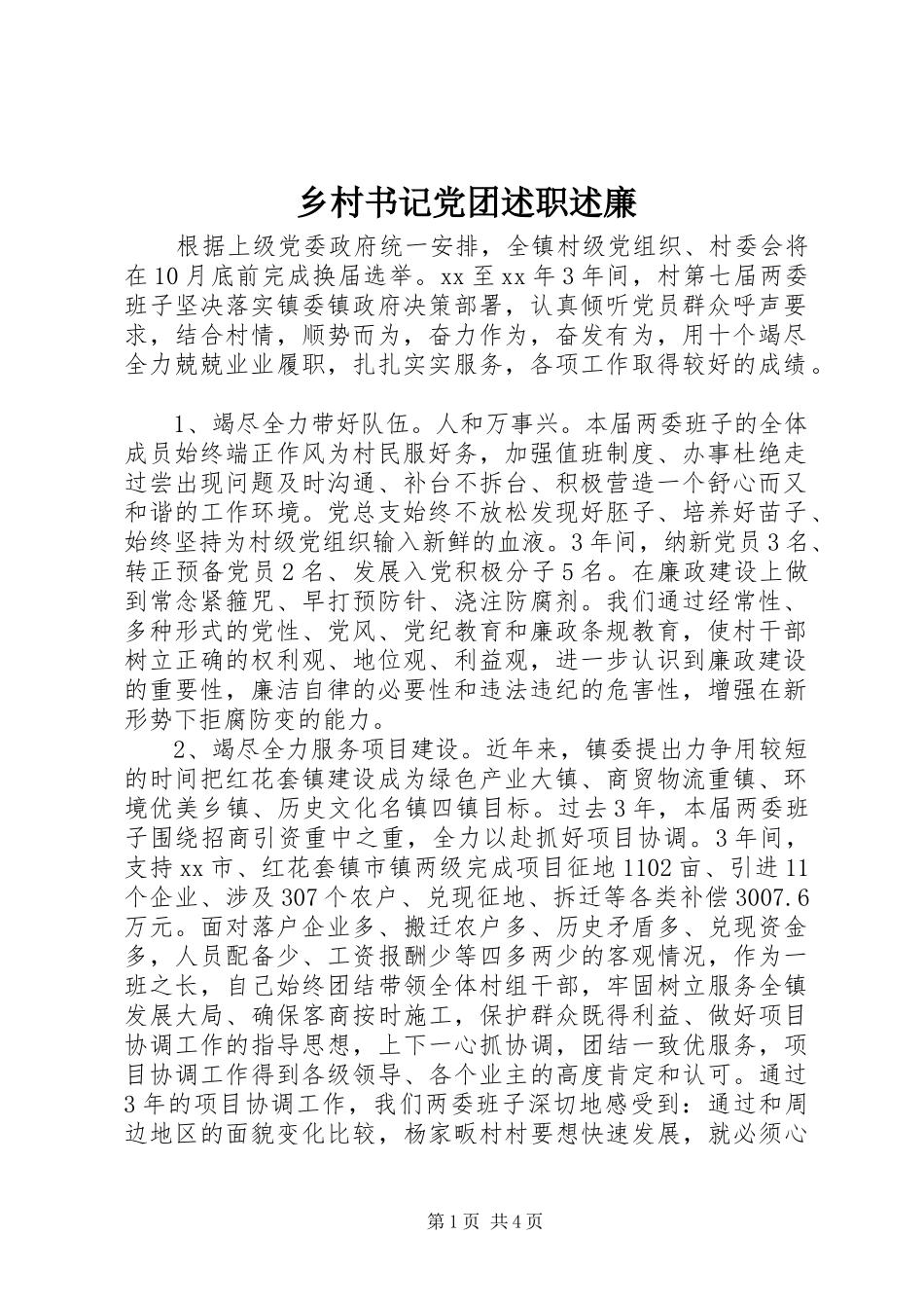 乡村书记党团述职述廉_第1页