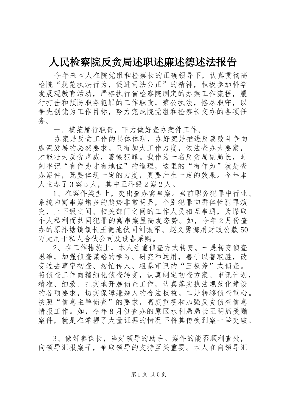 人民检察院反贪局述职述廉述德述法报告_第1页