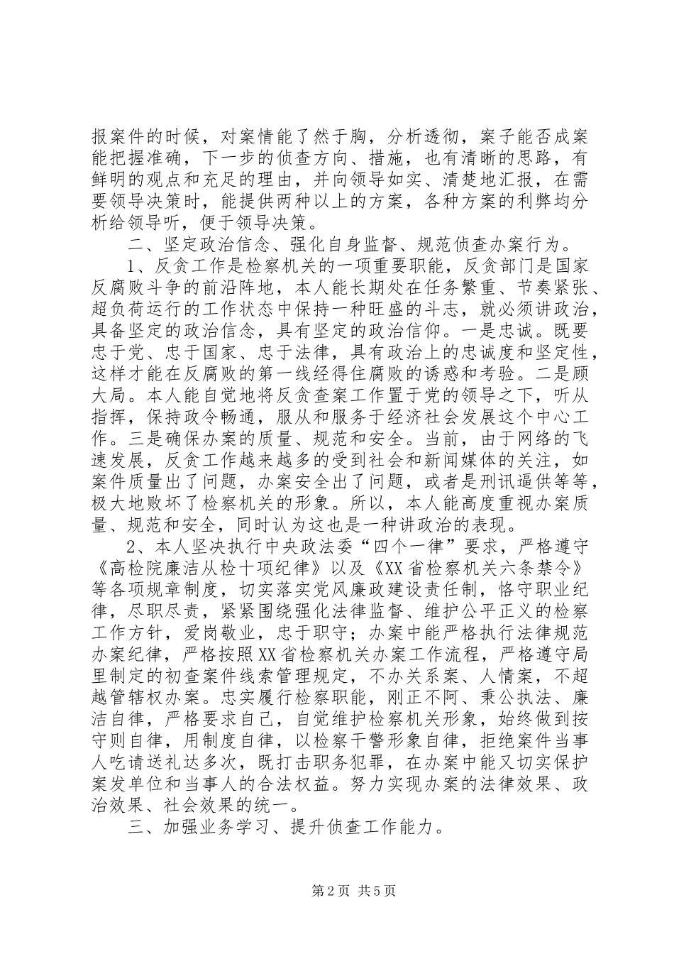 人民检察院反贪局述职述廉述德述法报告_第2页