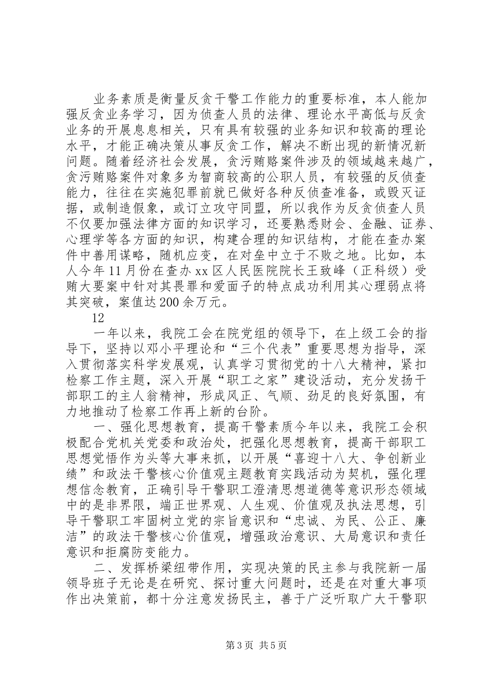 人民检察院反贪局述职述廉述德述法报告_第3页