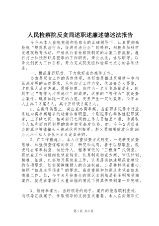 人民检察院反贪局述职述廉述德述法报告