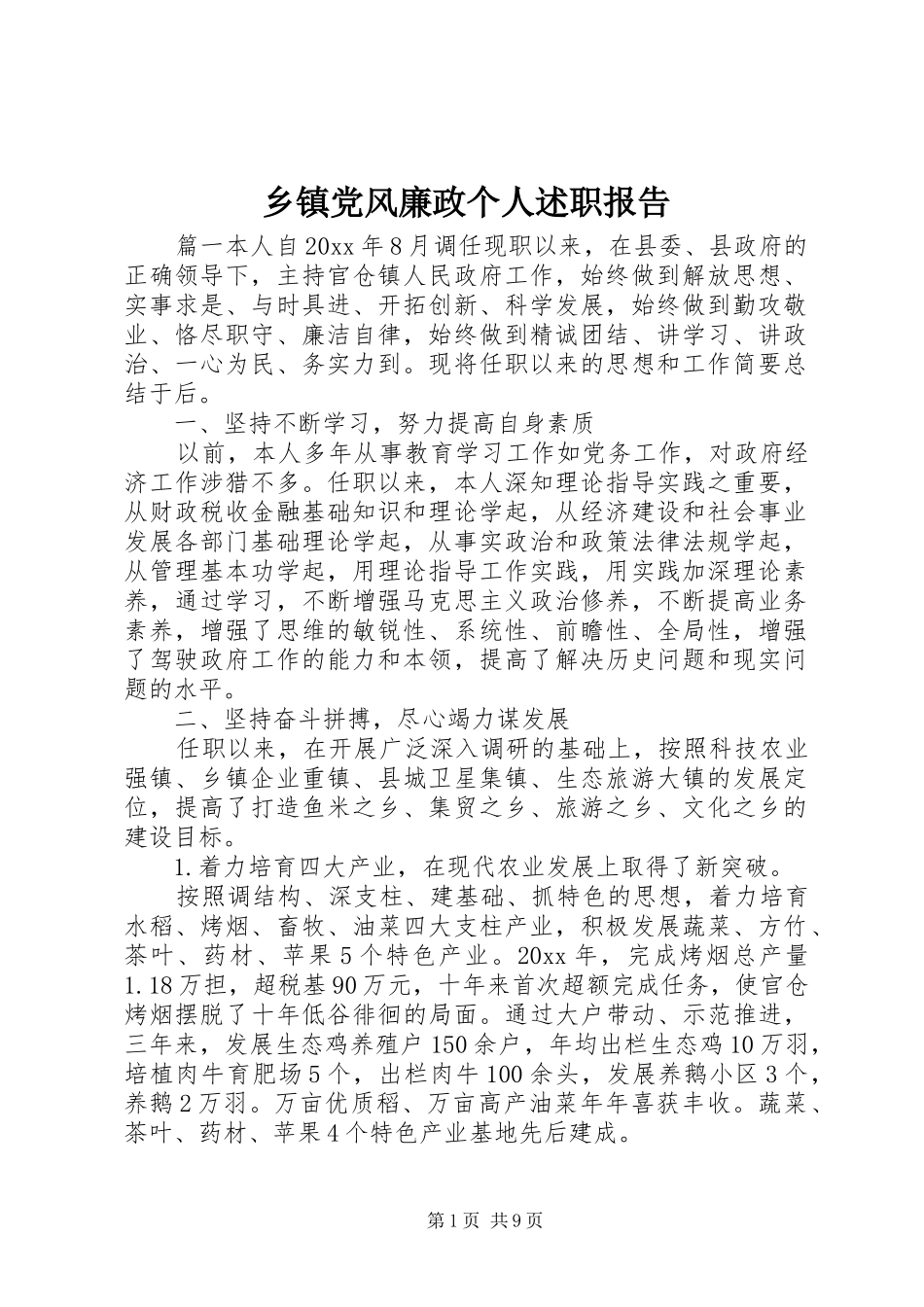 乡镇党风廉政个人述职报告_第1页
