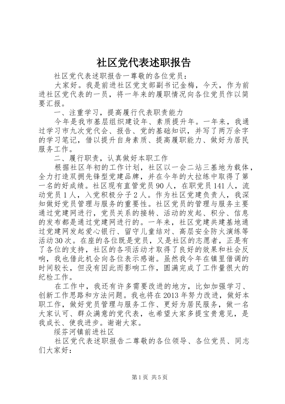 社区党代表述职报告_第1页
